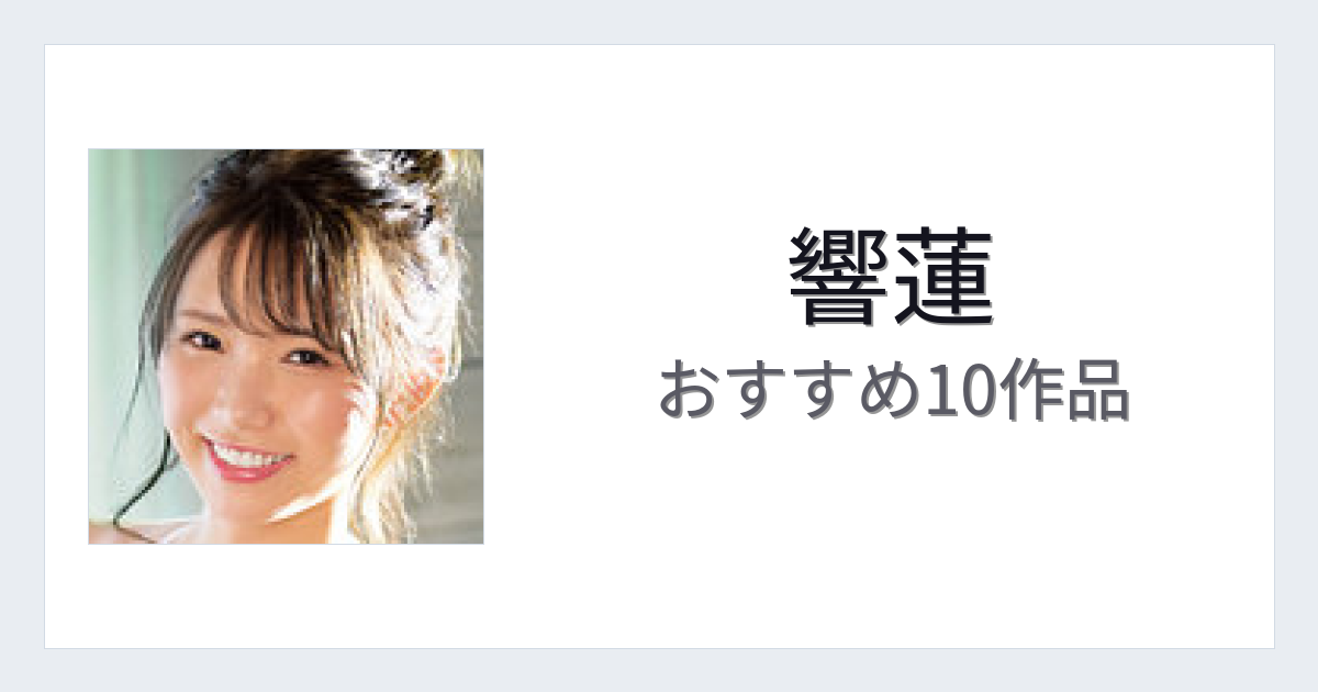 【2026年版】響蓮おすすめ作品10選｜魅力・プロフィールまとめ
