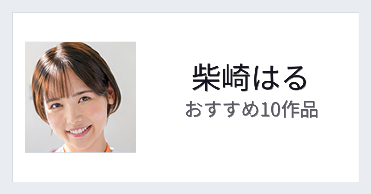 【2026年版】柴崎はるおすすめ作品10選｜魅力・プロフィールまとめ