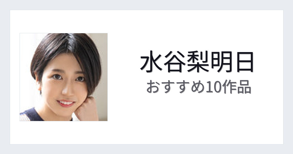 【2026年版】水谷梨明日おすすめ作品10選｜魅力・プロフィールまとめ
