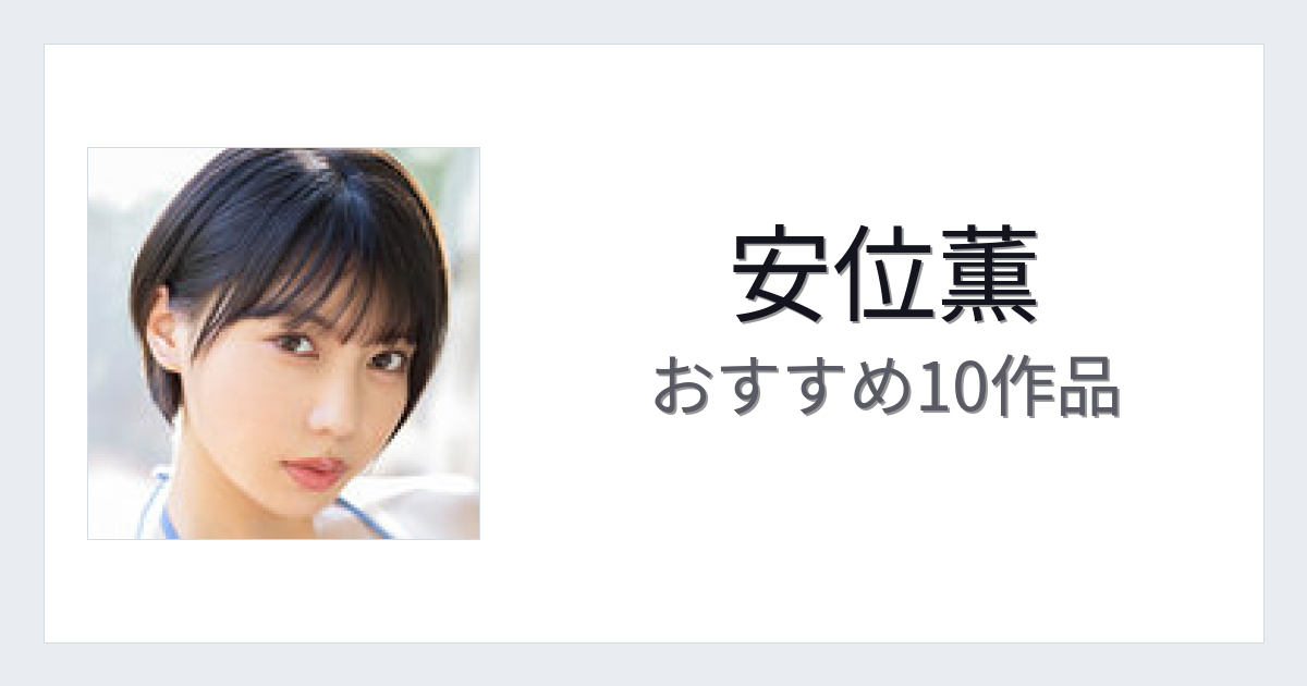 【2026年版】安位薫おすすめ作品10選｜魅力・プロフィールまとめ