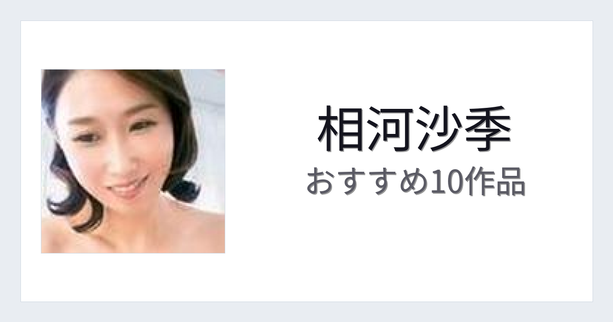 【2026年版】相河沙季おすすめ作品10選｜魅力・プロフィールまとめ