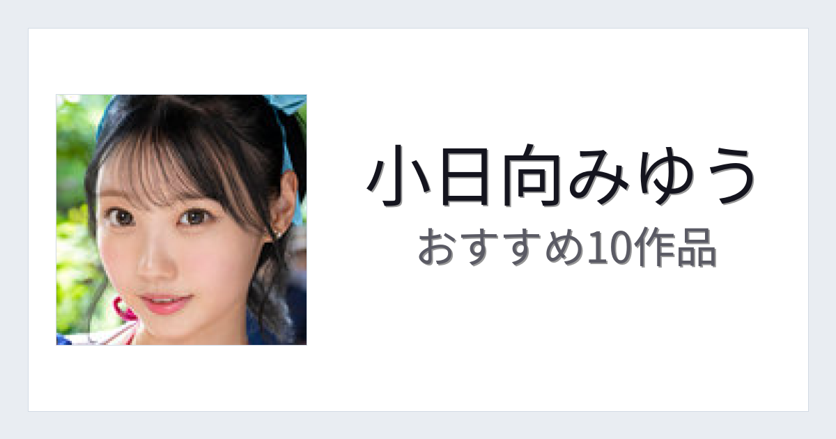 【2026年版】小日向みゆうおすすめ作品10選｜魅力・プロフィールまとめ