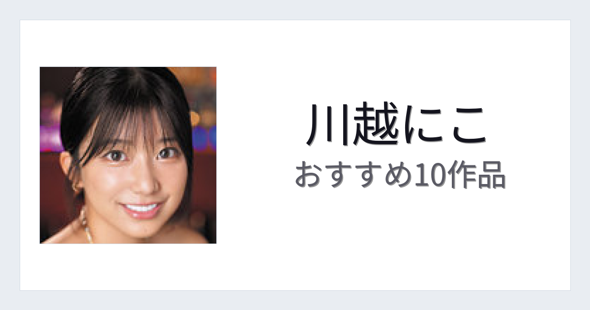 【2026年版】川越にこおすすめ作品10選｜魅力・プロフィールまとめ