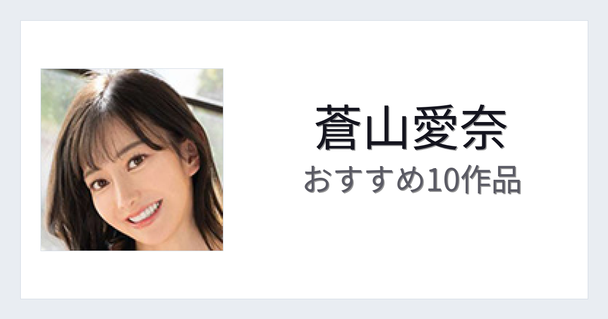 【2026年版】蒼山愛奈おすすめ作品10選｜魅力・プロフィールまとめ