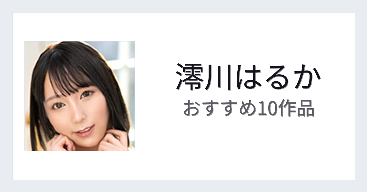 【2026年版】澪川はるかおすすめ作品10選｜魅力・プロフィールまとめ