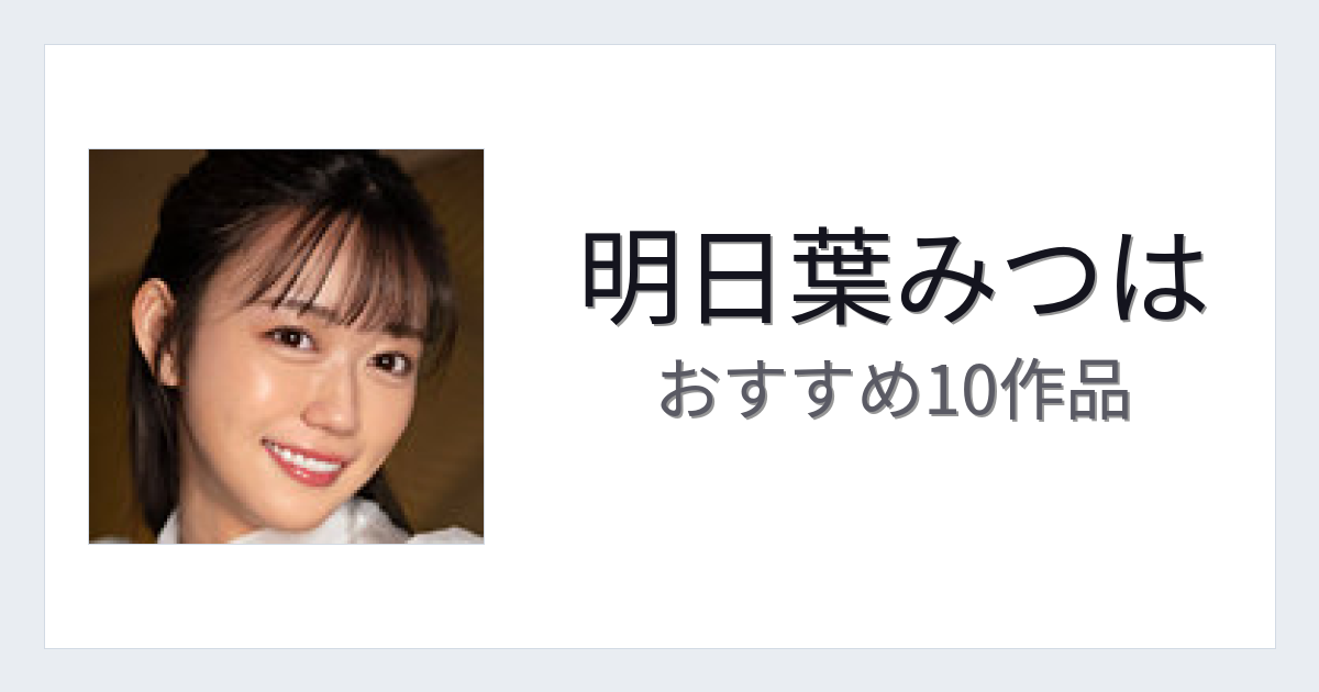 【2026年版】明日葉みつはおすすめ作品10選｜魅力・プロフィールまとめ