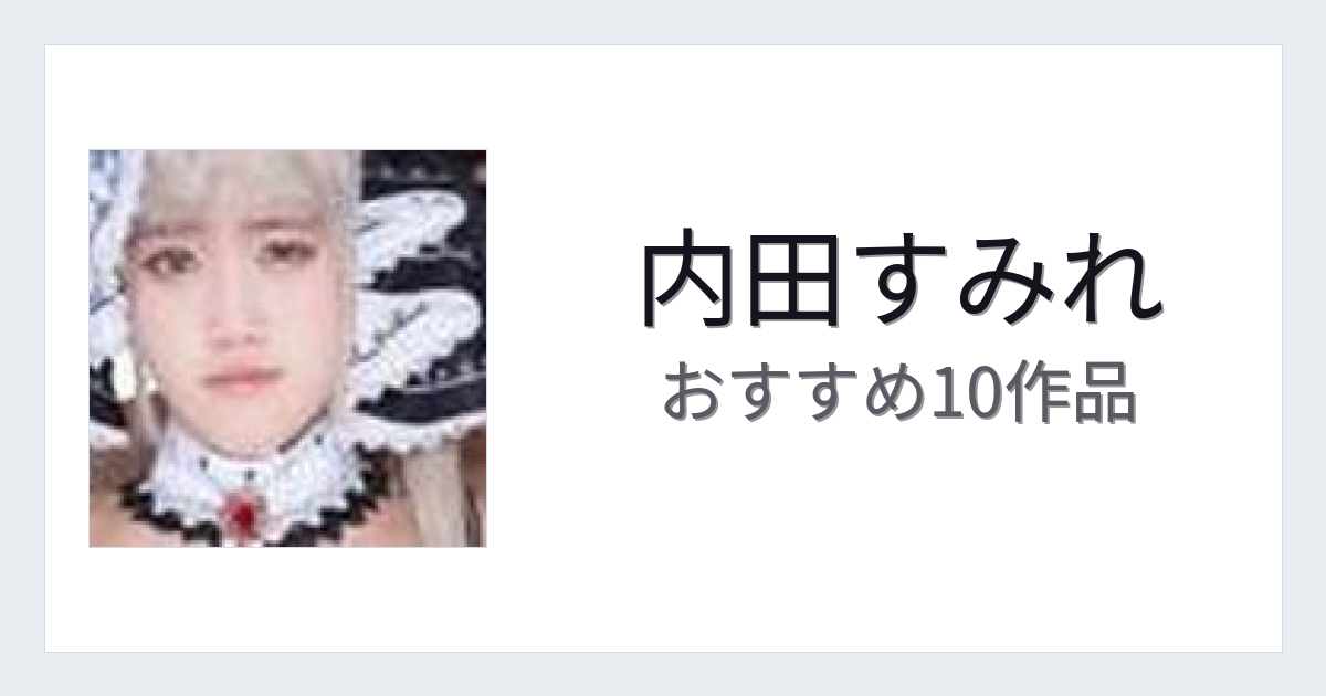 【2026年版】内田すみれおすすめ作品10選｜魅力・プロフィールまとめ