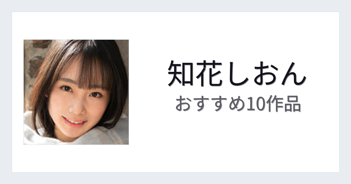 【2026年版】知花しおんおすすめ作品10選｜魅力・プロフィールまとめ