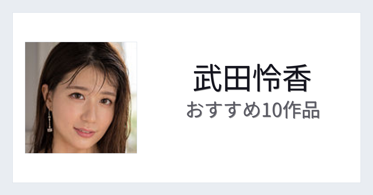 【2026年版】武田怜香おすすめ作品10選｜魅力・プロフィールまとめ