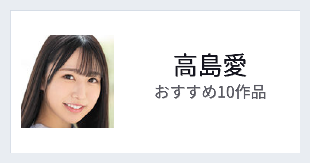 【2026年版】高島愛おすすめ作品10選｜魅力・プロフィールまとめ