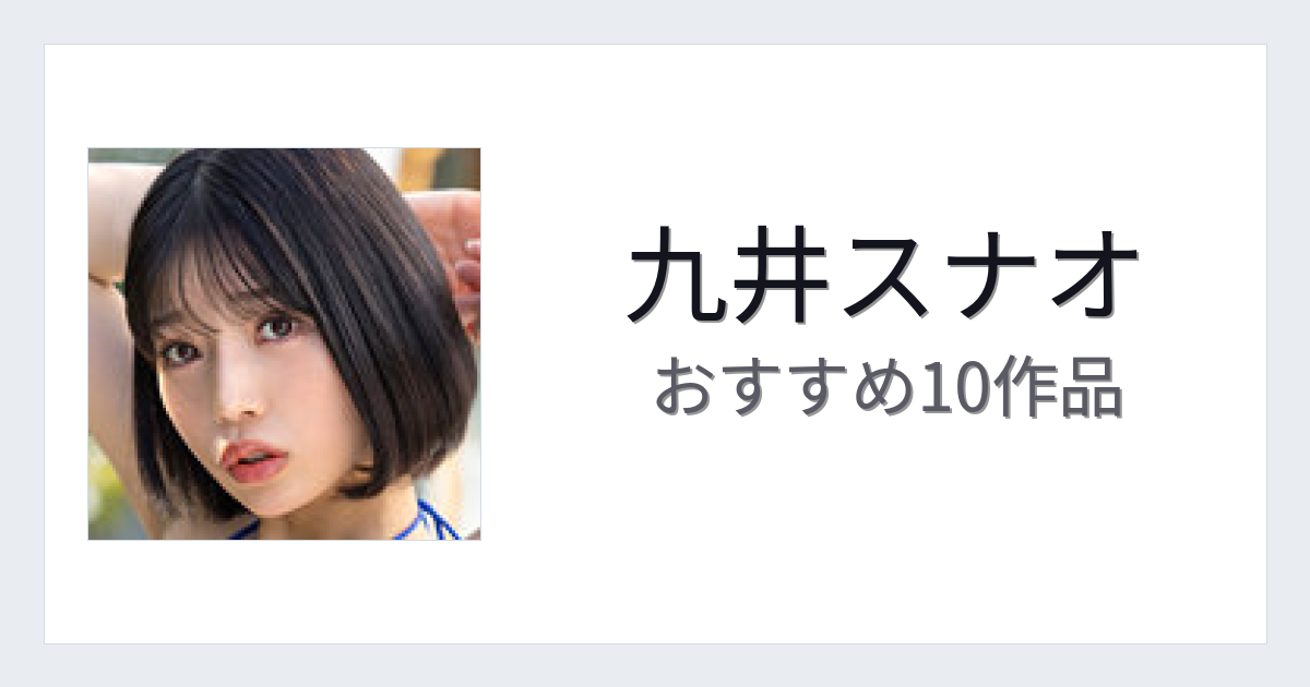 【2026年版】九井スナオおすすめ作品10選｜魅力・プロフィールまとめ