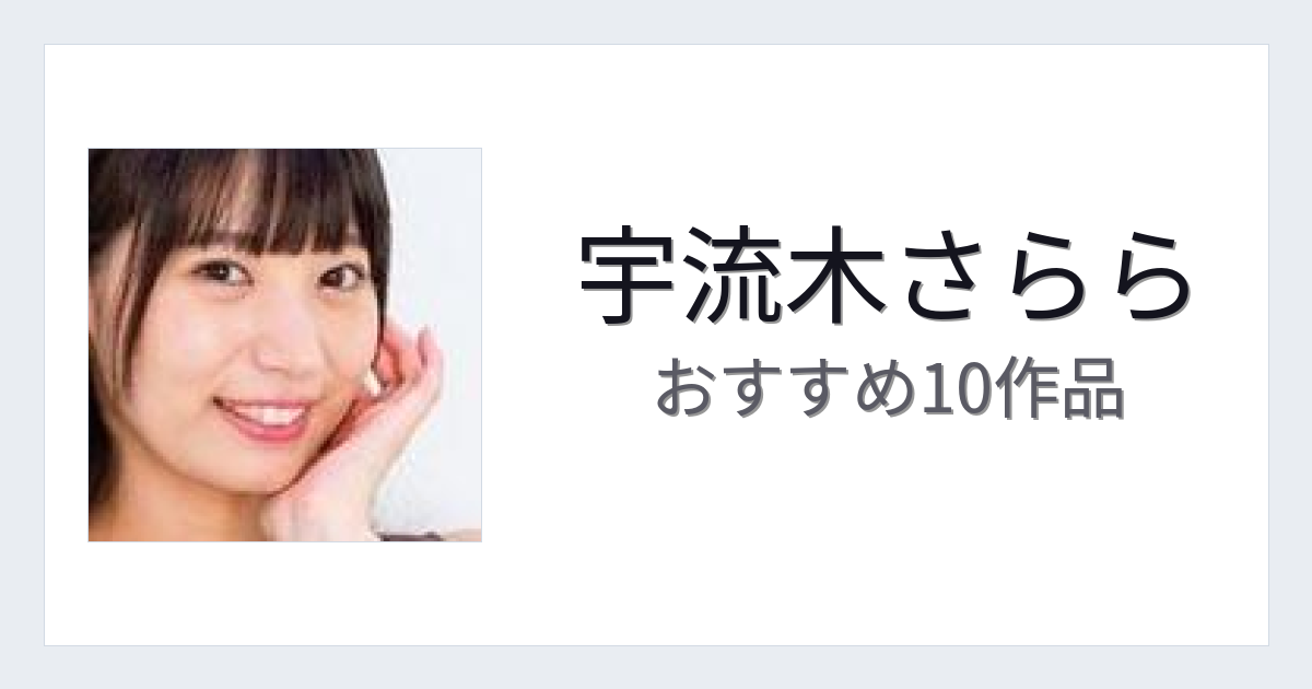 【2026年版】宇流木さららおすすめ作品10選｜魅力・プロフィールまとめ