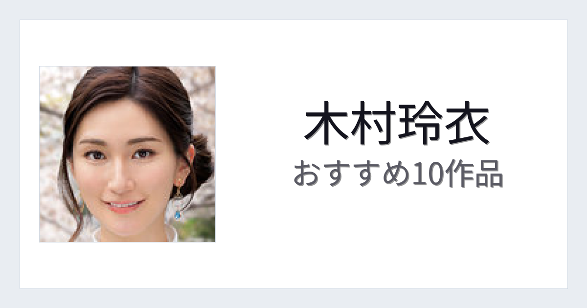 【2026年版】木村玲衣おすすめ作品10選｜魅力・プロフィールまとめ