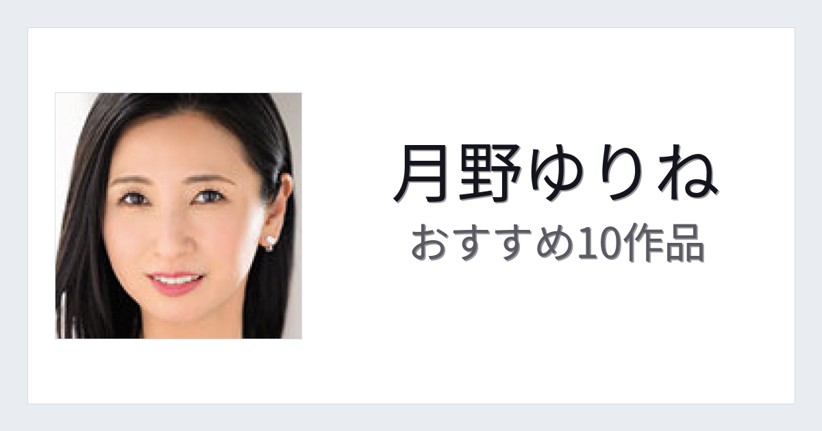 【2026年版】月野ゆりねおすすめ作品10選｜魅力・プロフィールまとめ