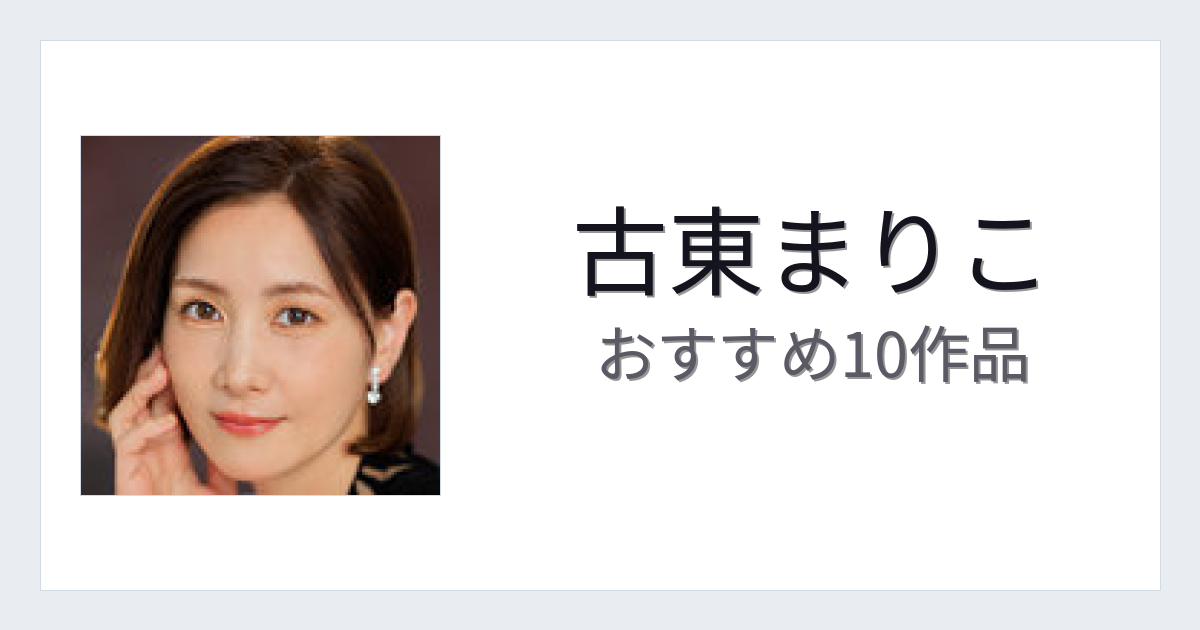 【2026年版】古東まりこおすすめ作品10選｜魅力・プロフィールまとめ