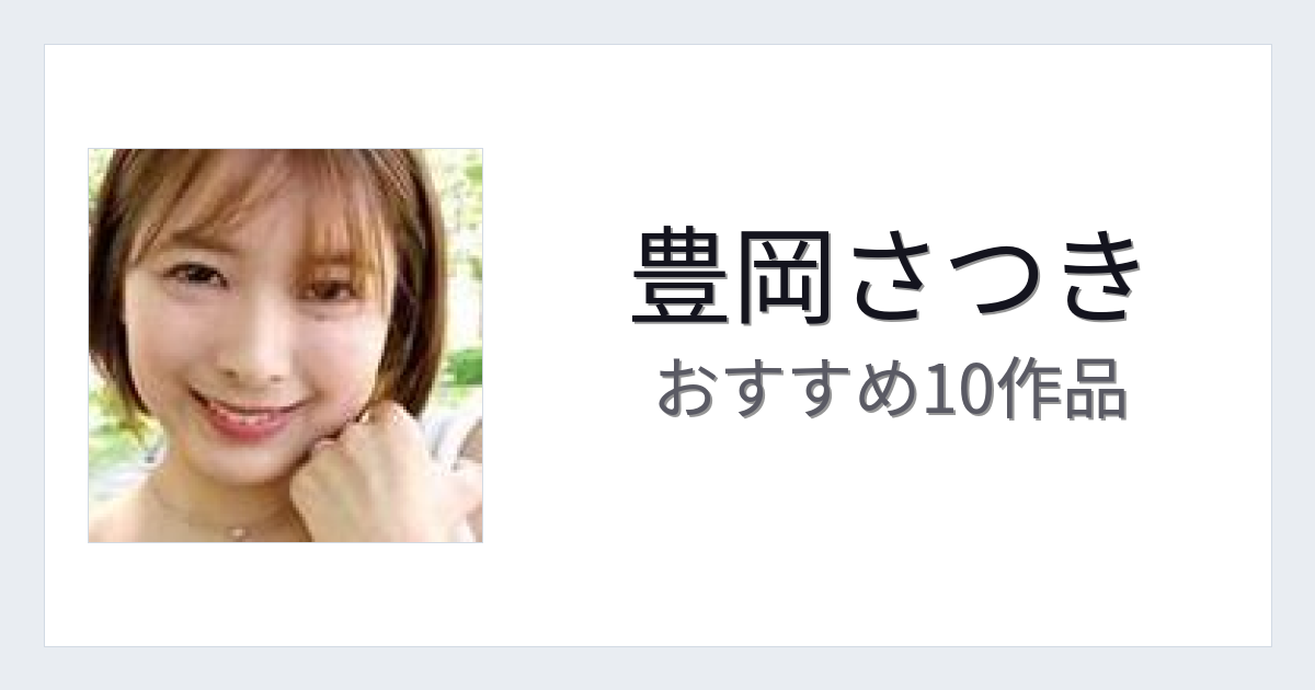 【2026年版】豊岡さつきおすすめ作品10選｜魅力・プロフィールまとめ