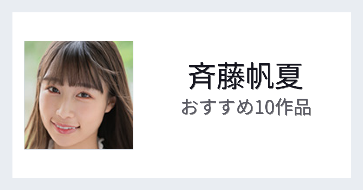 【2026年版】斉藤帆夏おすすめ作品10選｜魅力・プロフィールまとめ
