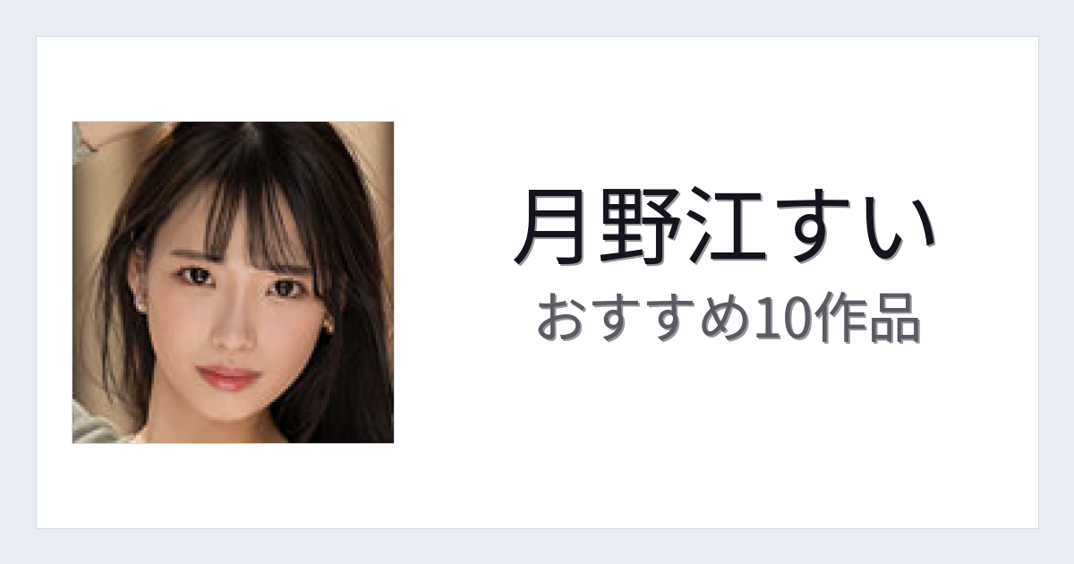 【2026年版】月野江すいおすすめ作品10選｜魅力・プロフィールまとめ