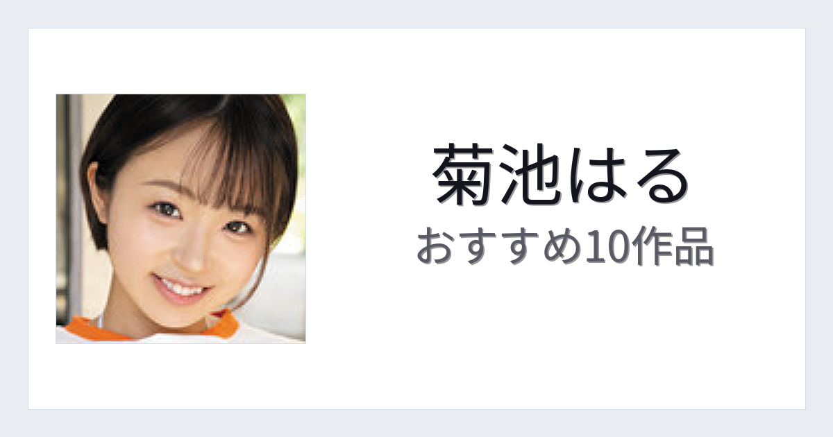 【2026年版】菊池はるおすすめ作品10選｜魅力・プロフィールまとめ