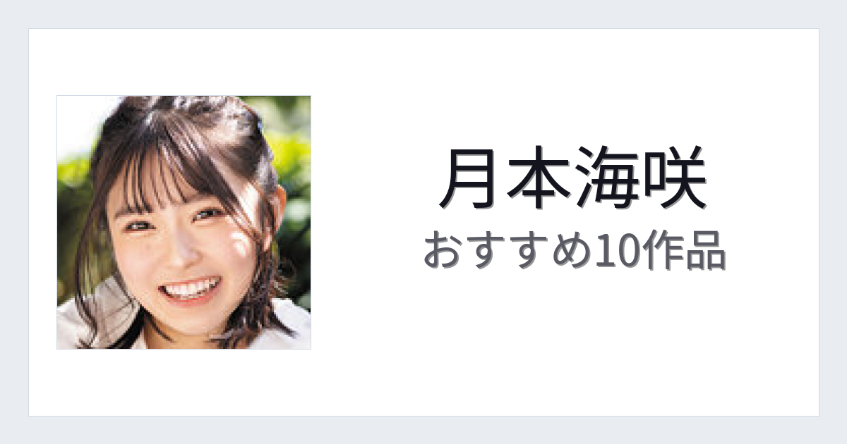 【2026年版】月本海咲おすすめ作品10選｜魅力・プロフィールまとめ