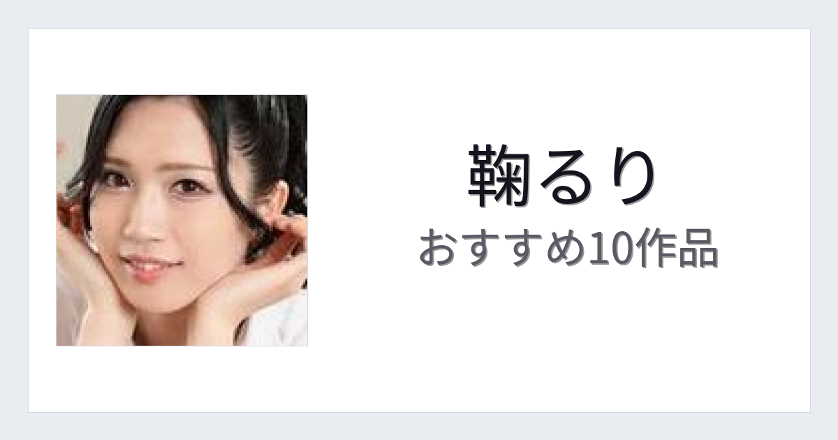 【2026年版】鞠るりおすすめ作品10選｜魅力・プロフィールまとめ