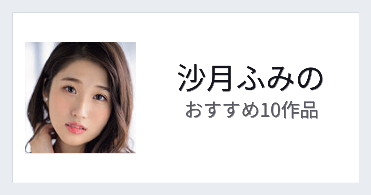 【2026年版】沙月ふみのおすすめ作品10選｜魅力・プロフィールまとめ