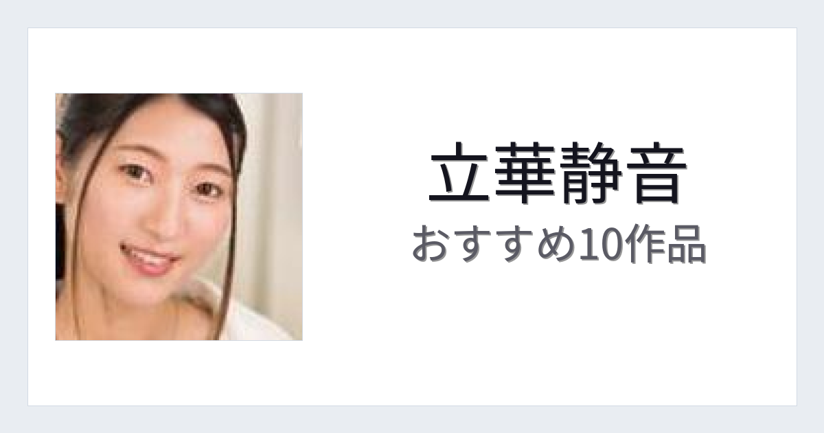 【2026年版】立華静音おすすめ作品10選｜魅力・プロフィールまとめ