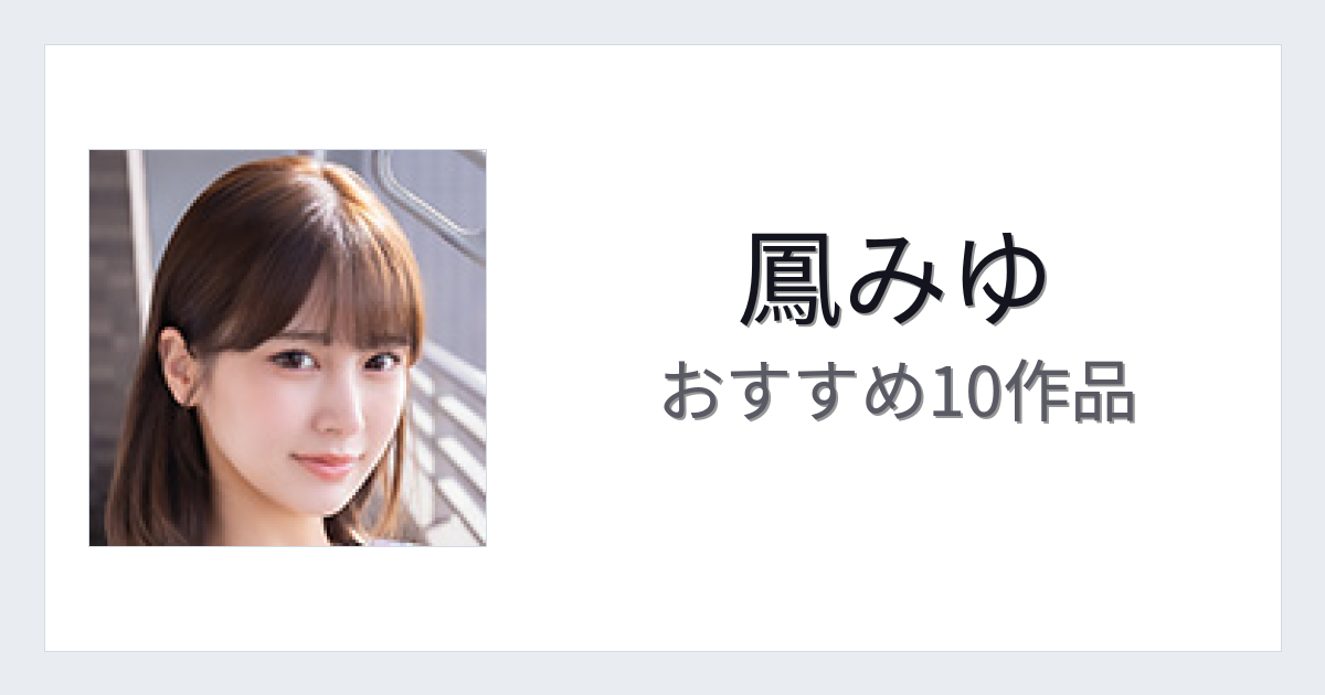 【2026年版】鳳みゆおすすめ作品10選｜魅力・プロフィールまとめ
