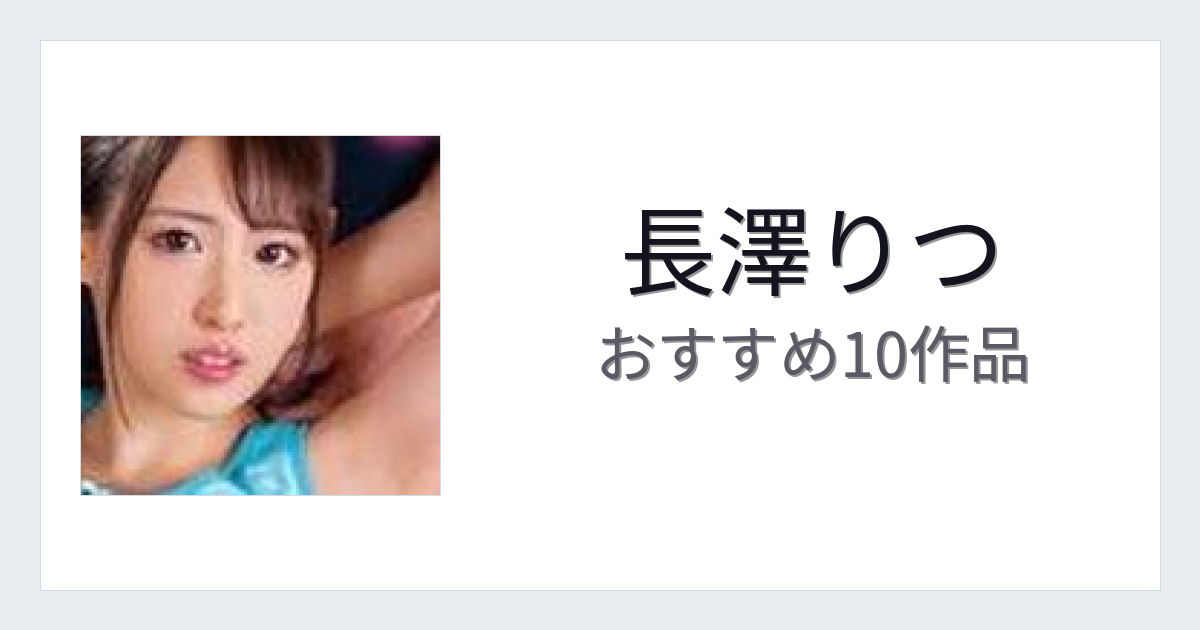 【2026年版】長澤りつおすすめ作品10選｜魅力・プロフィールまとめ