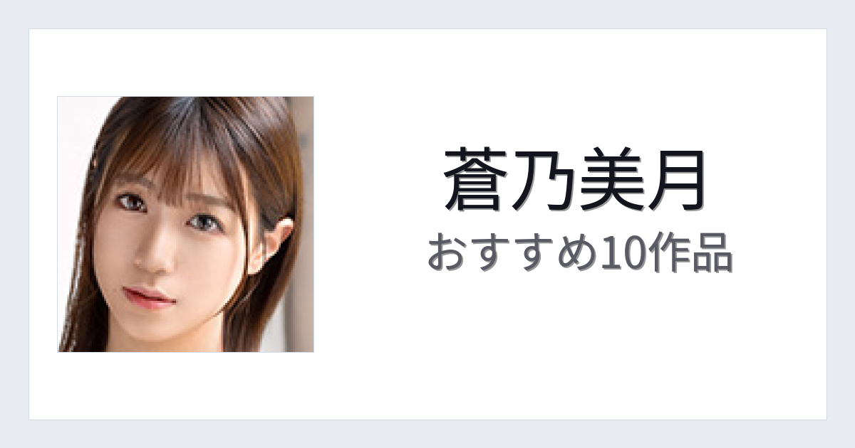 【2026年版】蒼乃美月おすすめ作品10選｜魅力・プロフィールまとめ
