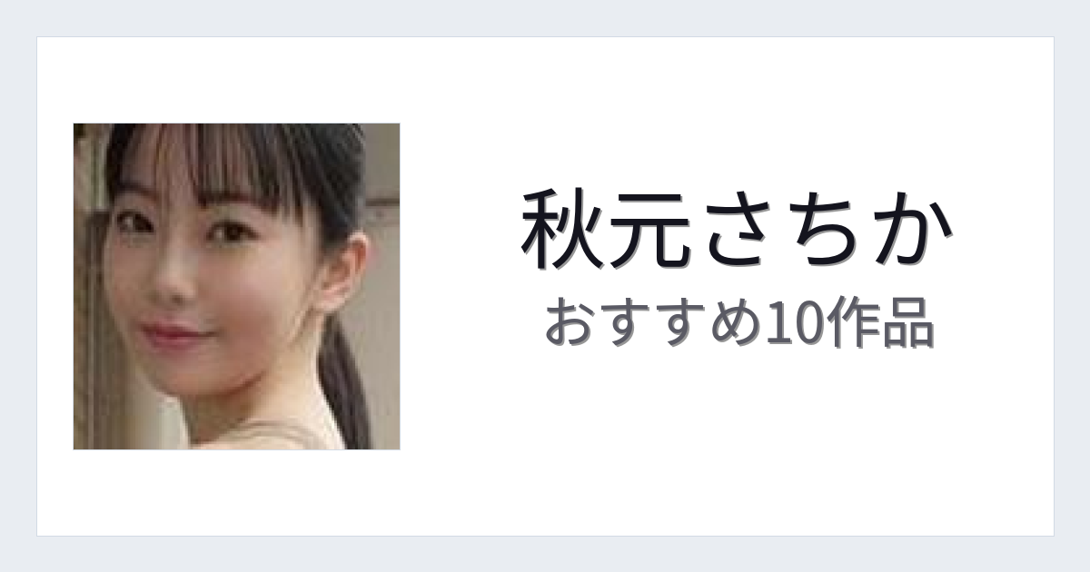 【2026年版】秋元さちかおすすめ作品10選｜魅力・プロフィールまとめ