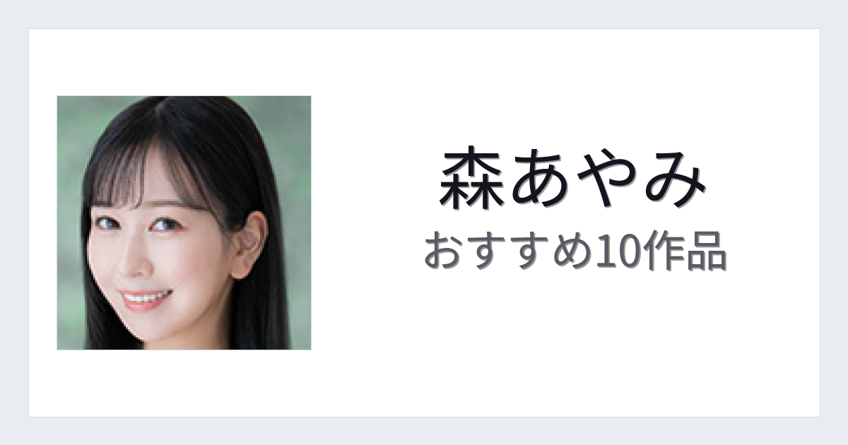 【2026年版】森あやみおすすめ作品10選｜魅力・プロフィールまとめ