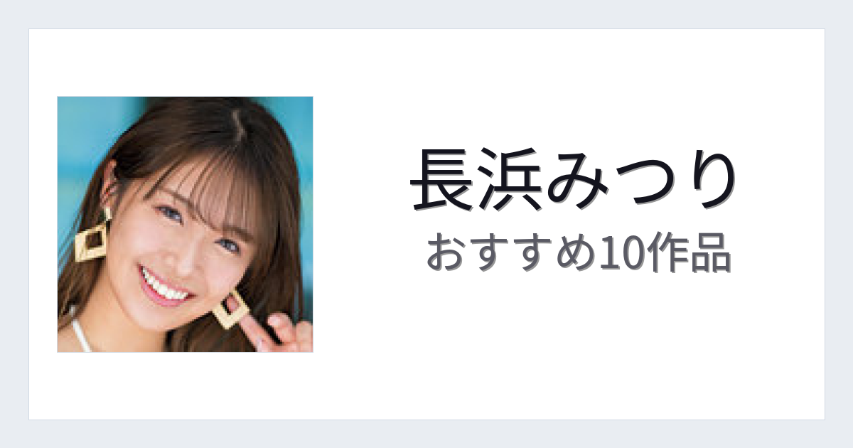 【2026年版】長浜みつりおすすめ作品10選｜魅力・プロフィールまとめ