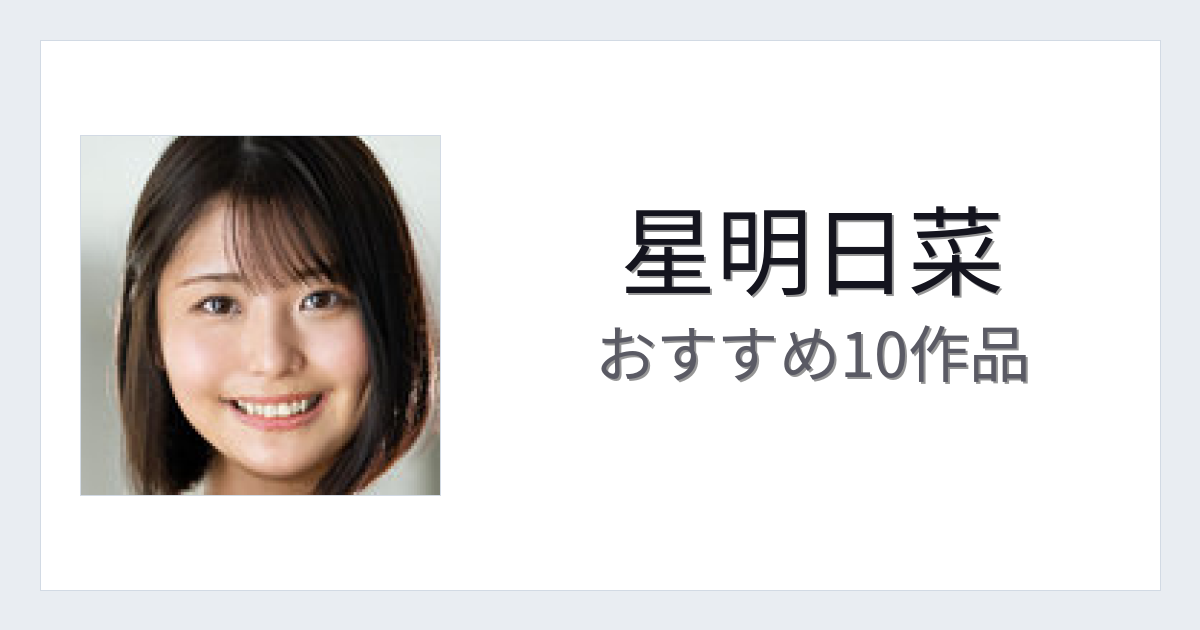 【2026年版】星明日菜おすすめ作品10選｜魅力・プロフィールまとめ