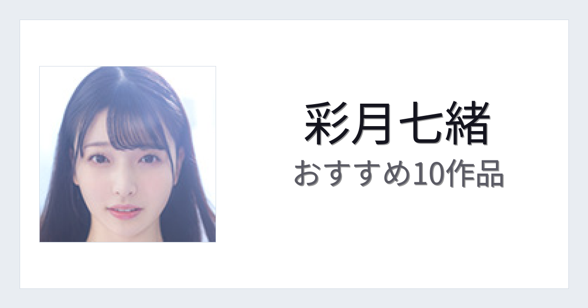 【2026年版】彩月七緒おすすめ作品10選｜魅力・プロフィールまとめ