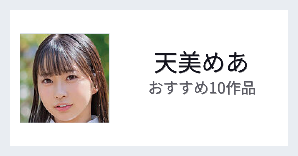 【2026年版】天美めあおすすめ作品10選｜魅力・プロフィールまとめ