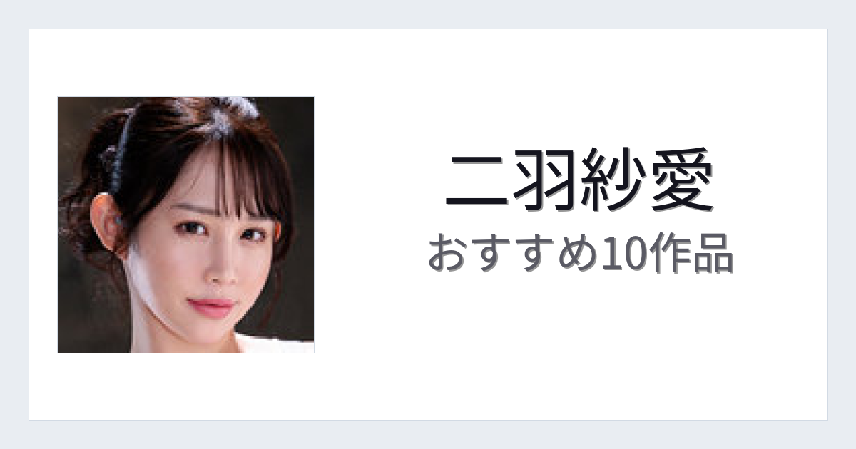 【2026年版】二羽紗愛おすすめ作品10選｜魅力・プロフィールまとめ