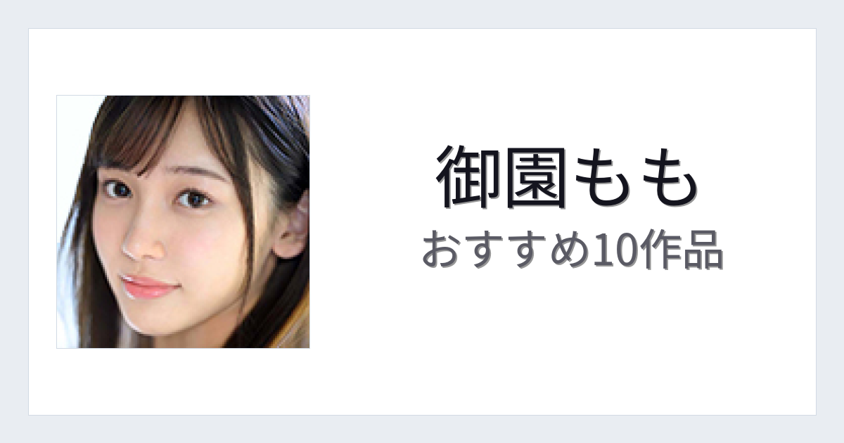 【2026年版】御園ももおすすめ作品10選｜魅力・プロフィールまとめ