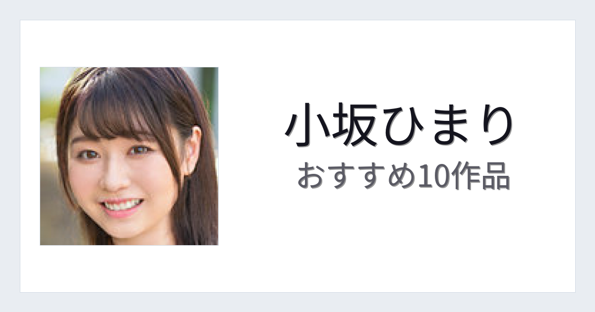 【2026年版】小坂ひまりおすすめ作品10選｜魅力・プロフィールまとめ