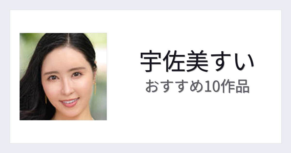 【2026年版】宇佐美すいおすすめ作品10選｜魅力・プロフィールまとめ