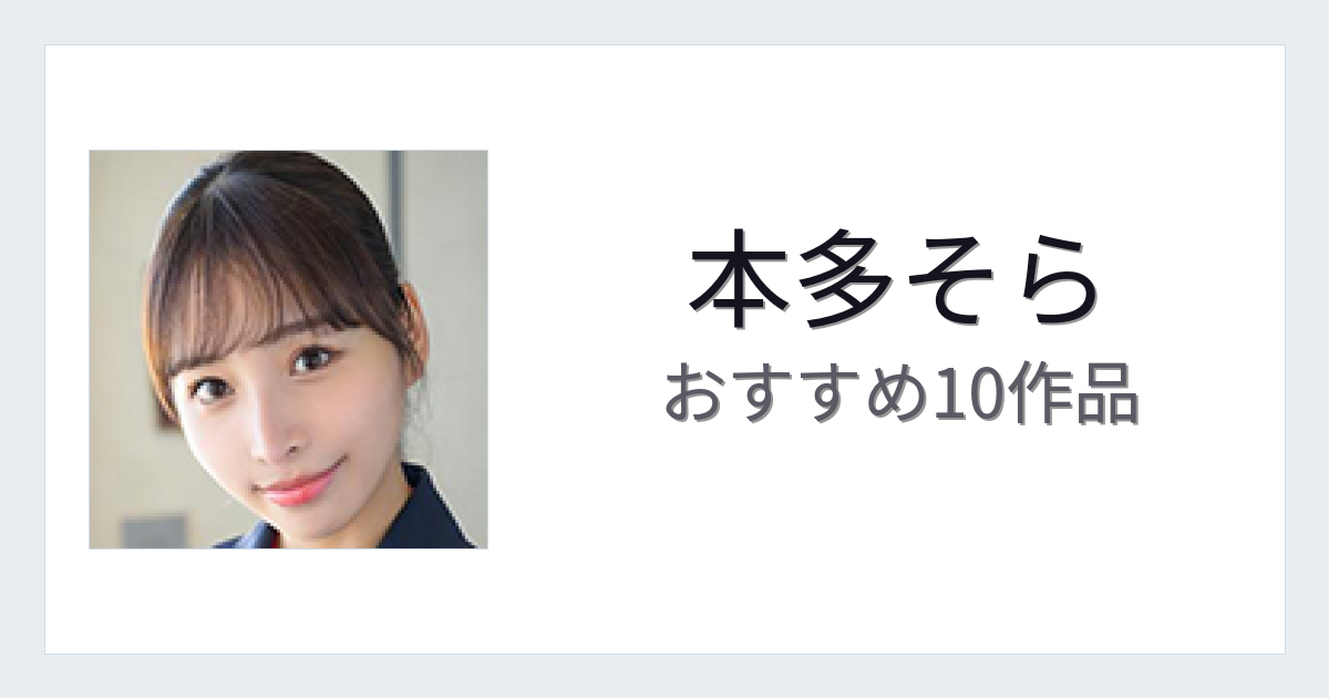 【2026年版】本多そらおすすめ作品10選｜魅力・プロフィールまとめ