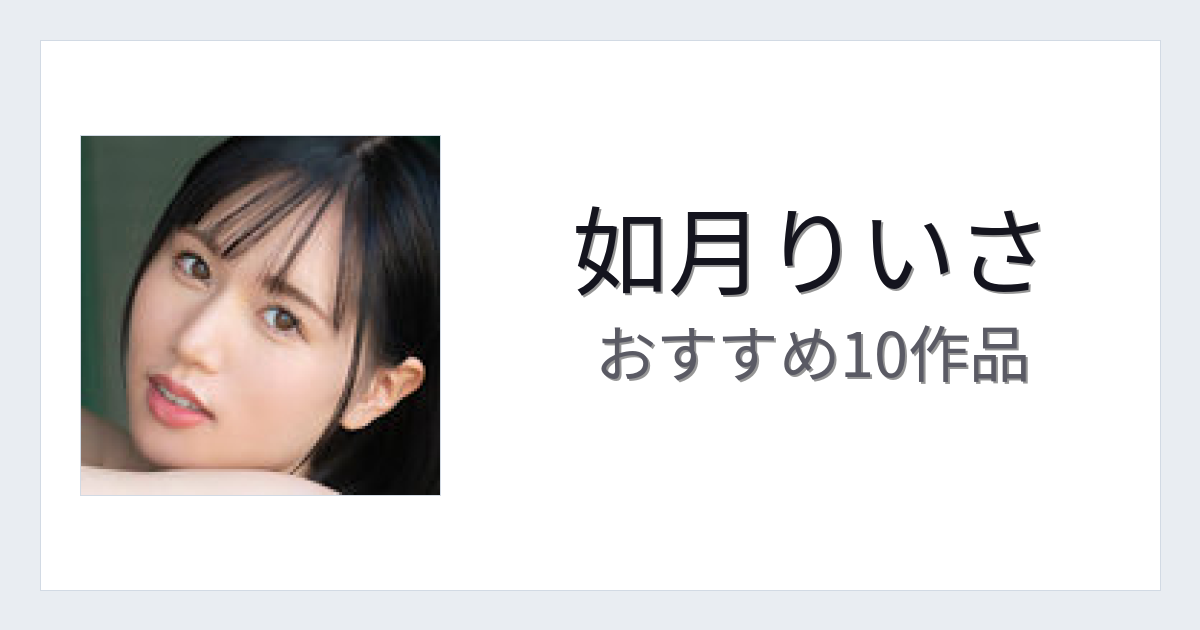 【2026年版】如月りいさおすすめ作品10選｜魅力・プロフィールまとめ