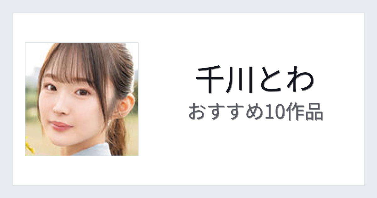【2026年版】千川とわおすすめ作品10選｜魅力・プロフィールまとめ