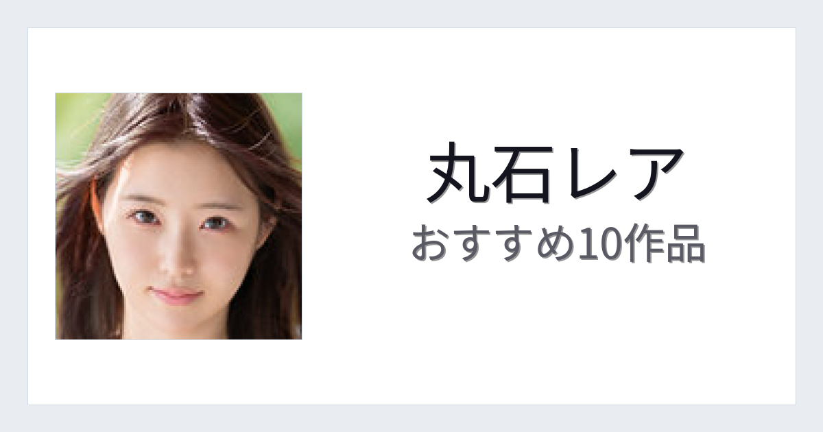 【2026年版】丸石レアおすすめ作品10選｜魅力・プロフィールまとめ