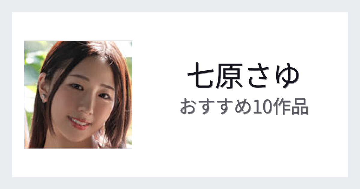 【2026年版】七原さゆおすすめ作品10選｜魅力・プロフィールまとめ