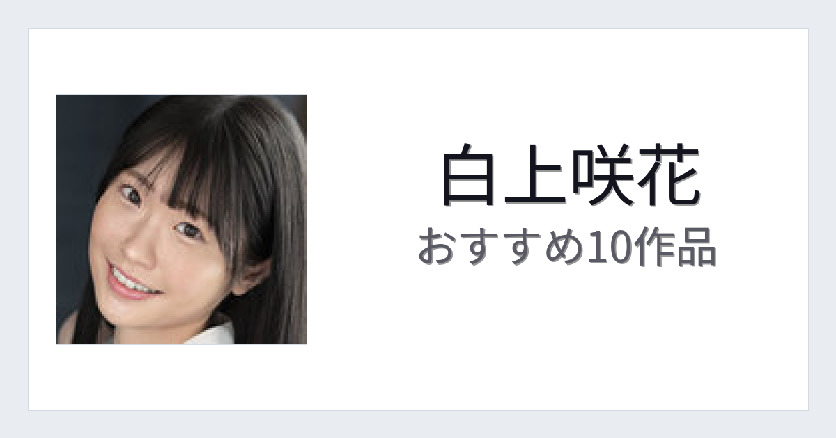 【2026年版】白上咲花おすすめ作品10選｜魅力・プロフィールまとめ