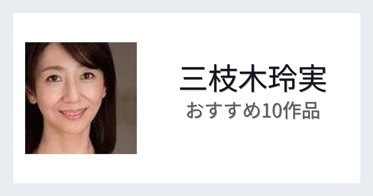 【2026年版】三枝木玲実おすすめ作品10選｜魅力・プロフィールまとめ