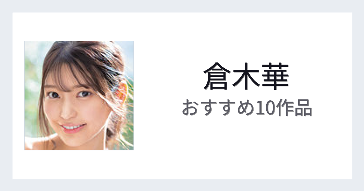 【2026年版】倉木華おすすめ作品10選｜魅力・プロフィールまとめ