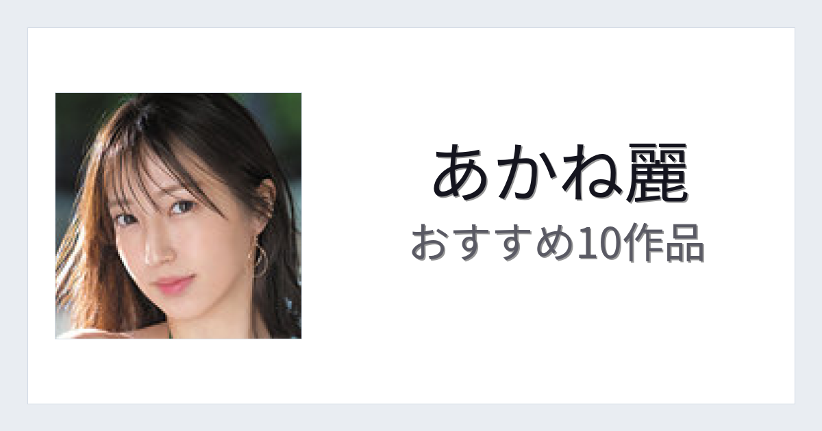 【2026年版】あかね麗おすすめ作品10選｜魅力・プロフィールまとめ
