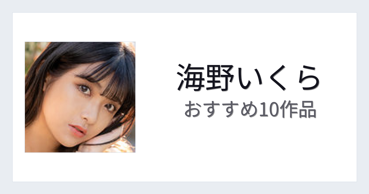 【2026年版】海野いくらおすすめ作品10選｜魅力・プロフィールまとめ